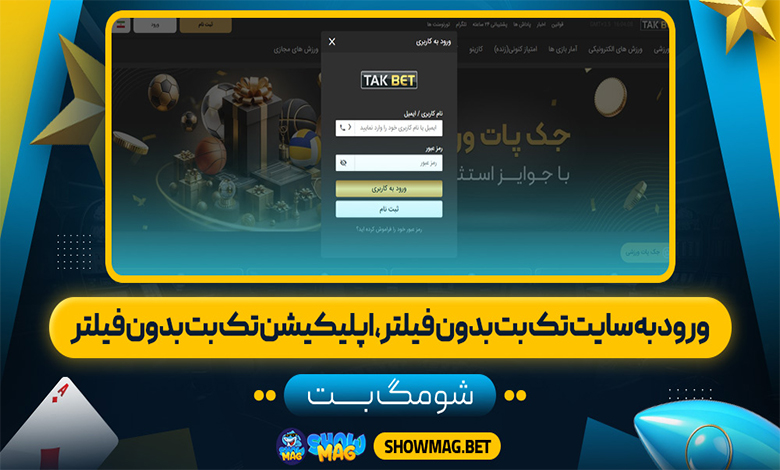 ورود-به-سایت-تک-بت-بدون-فیلتر،-اپلیکیشن-تک-بت-بدون-فیلتر---شومگ-بت