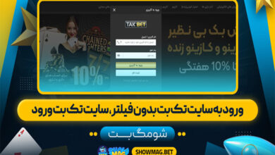 ورود به سایت تک بت بدون فیلتر، سایت تک بت ورود