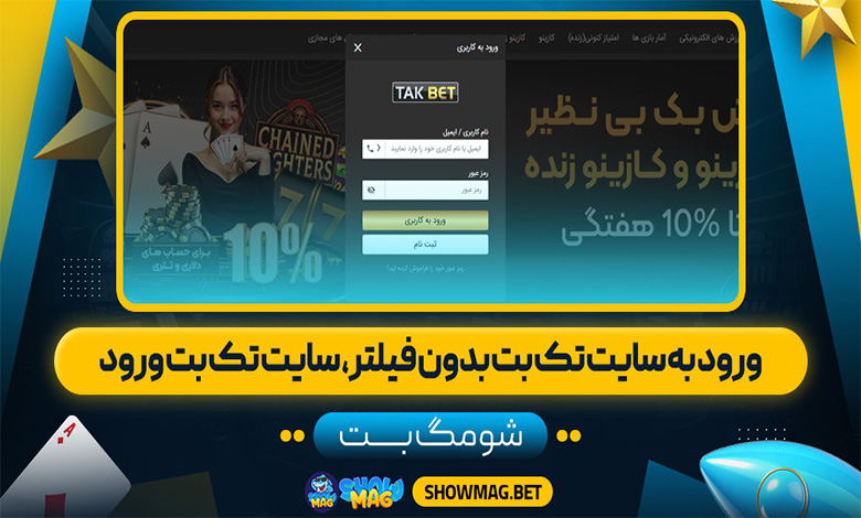 ورود به سایت تک بت بدون فیلتر، سایت تک بت ورود