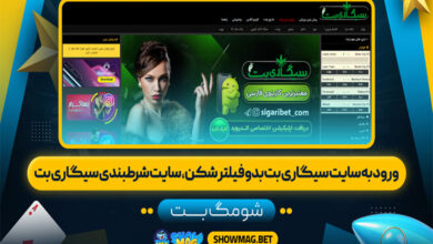 ورود به سایت سیگاری بت بدون فیلترشکن، سایت شرط بندی سیگاری بت
