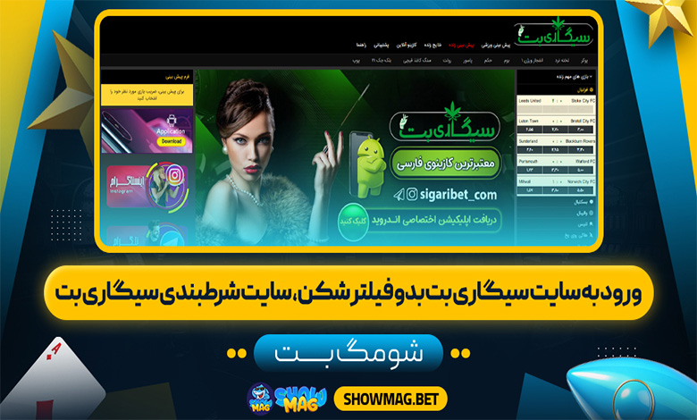 ورود به سایت سیگاری بت بدون فیلترشکن، سایت شرط بندی سیگاری بت