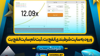 ورود به سایت شرط بندی انفج بت، ثبت نام سایت انفج بت
