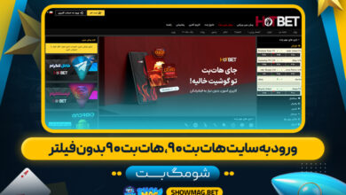 ورود به سایت هات بت ۹۰، هات بت ۹۰ بدون فیلتر