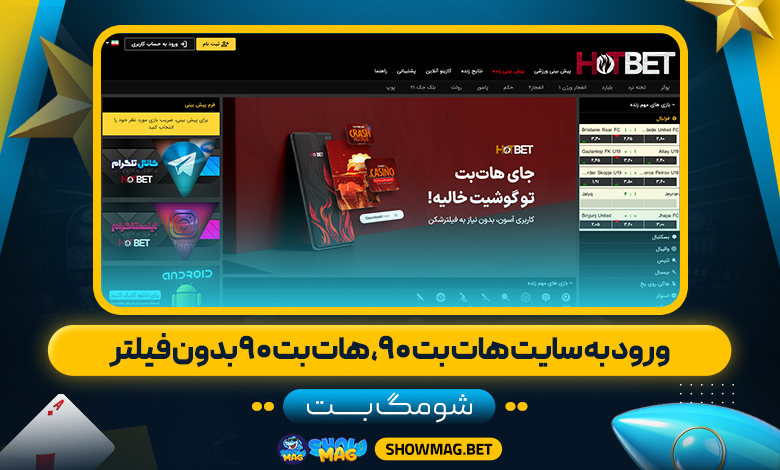ورود به سایت هات بت ۹۰، هات بت ۹۰ بدون فیلتر