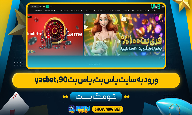 ورود به سایت یاس بت، یاس بت 90، yasbet