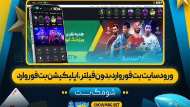 ورود سایت بت فوروارد بدون فیلتر، اپلیکیشن بت فوروارد