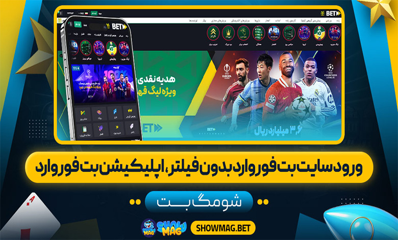 ورود سایت بت فوروارد بدون فیلتر، اپلیکیشن بت فوروارد