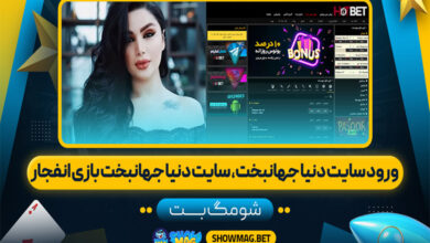 ورود سایت دنیا جهانبخت، سایت دنیا جهانبخت بازی انفجار