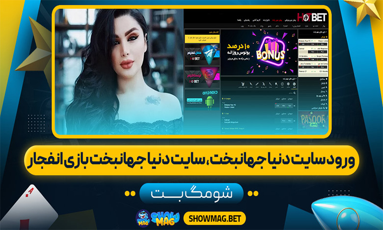 ورود سایت دنیا جهانبخت، سایت دنیا جهانبخت بازی انفجار