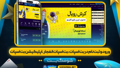 ورود و ثبت نام در بت اسپات، بت اسپات انفجار، اپلیکیشن بت اسپات