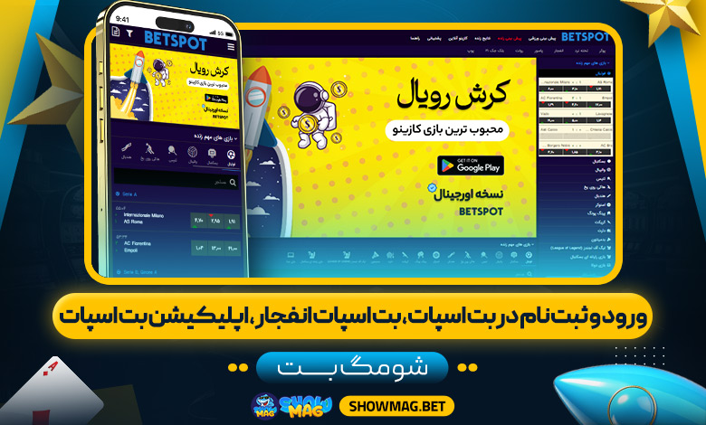 ورود و ثبت نام در بت اسپات، بت اسپات انفجار، اپلیکیشن بت اسپات