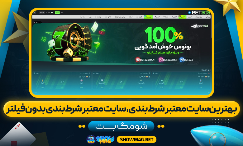 بهترین سایت معتبر شرط بندی، سایت معتبر شرط بندی بدون فیلتر