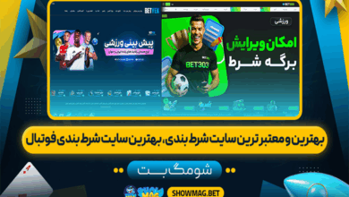 بهترین و معتبر ترین سایت شرط بندی، بهترین سایت شرط بندی فوتبال