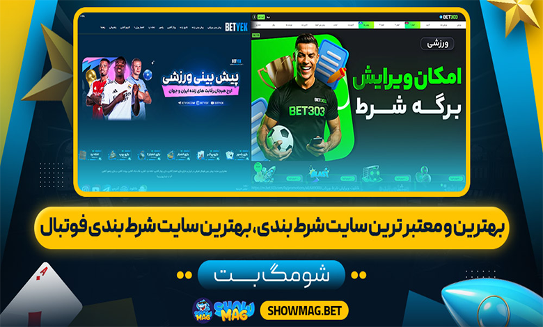 بهترین و معتبر ترین سایت شرط بندی، بهترین سایت شرط بندی فوتبال