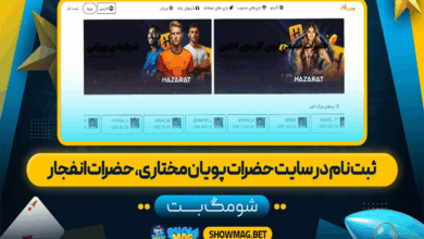 ثبت نام در سایت حضرات پویان مختاری، حضرات انفجار