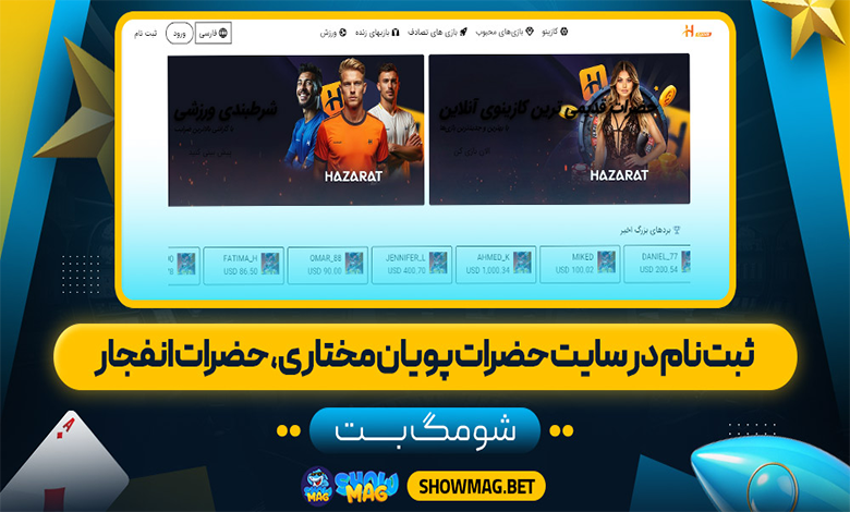 ثبت نام در سایت حضرات پویان مختاری، حضرات انفجار