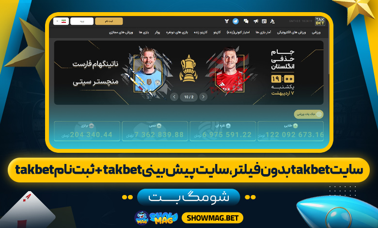 سایت takbet بدون فیلتر، سایت پیش بینی takbet + ثبت نام takbet