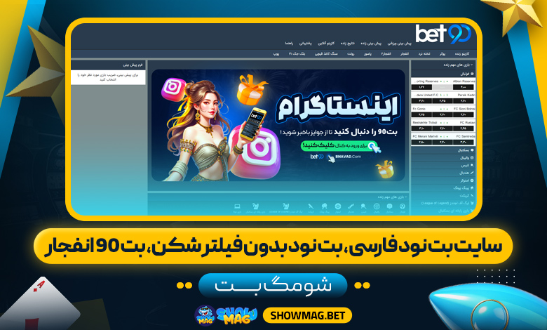 سایت بت ۹۰ فارسی، بت ۹۰ بدون فیلتر شکن، بت ۹۰ انفجار
