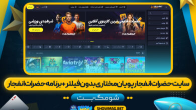 سایت حضرات انفجار پویان مختاری بدون فیلتر + برنامه حضرات انفجار