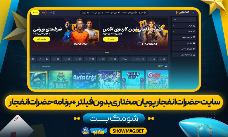 سایت حضرات انفجار پویان مختاری بدون فیلتر + برنامه حضرات انفجار