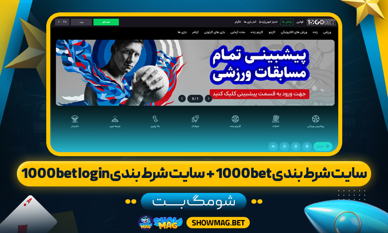سایت شرط بندی 1000bet + سایت شرط بندی 1000bet login