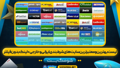 لیست بهترین و معتبرترین سایت های شرط بندی ایرانی و خارجی + لینک بدون فیلتر