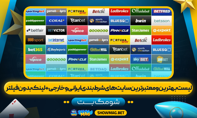 لیست بهترین و معتبرترین سایت های شرط بندی ایرانی و خارجی + لینک بدون فیلتر