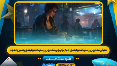 معرفی معتبرترین سایت شرط بندی جهان و ایرانی، معتبر ترین سایت شرط بندی پاسور و انفجار