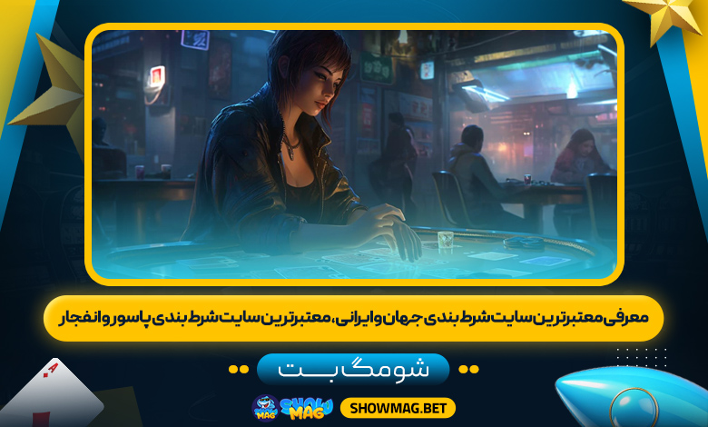 معرفی معتبرترین سایت شرط بندی جهان و ایرانی، معتبر ترین سایت شرط بندی پاسور و انفجار