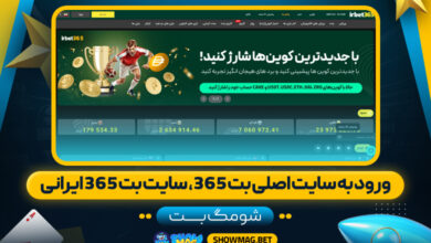 ورود به سایت اصلی بت ۳۶۵، سایت بت ۳۶۵ ایرانی