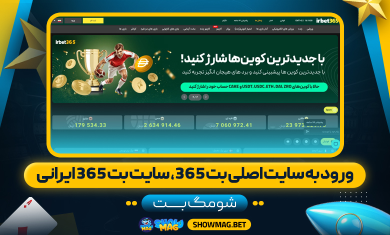 ورود به سایت اصلی بت ۳۶۵، سایت بت ۳۶۵ ایرانی