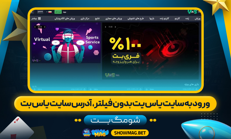 ورود به سایت یاس یت بدون فیلتر، آدرس سایت یاس بت