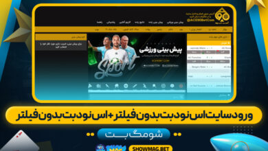 ورود سایت اس نود بت بدون فیلتر + اس نود بت بدون فیلتر