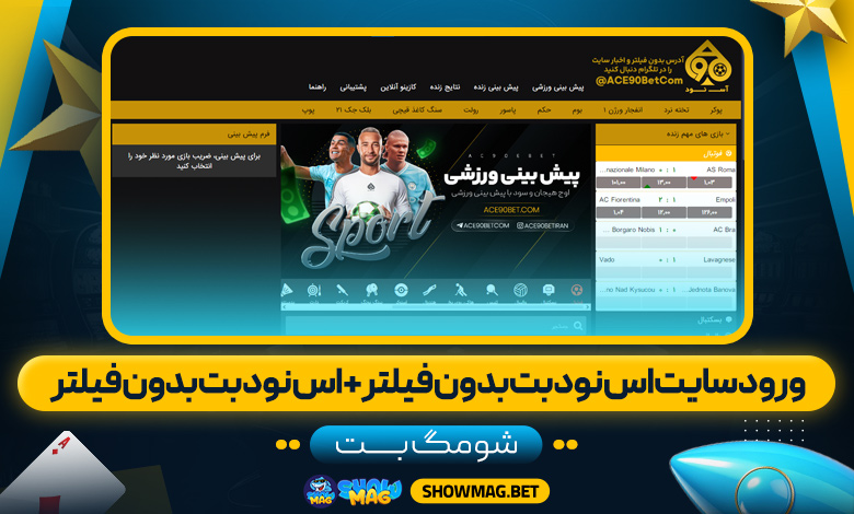 ورود سایت اس نود بت بدون فیلتر + اس نود بت بدون فیلتر