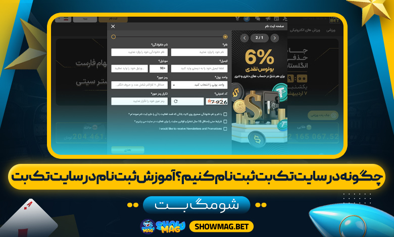 چگونه در سایت تک بت ثبت نام کنیم؟ آموزش ثبت نام در سایت تک بت