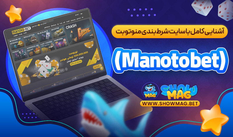 آشنایی-کامل-با-سایت-شرط‌بندی-منوتوبت-(Manotobet)