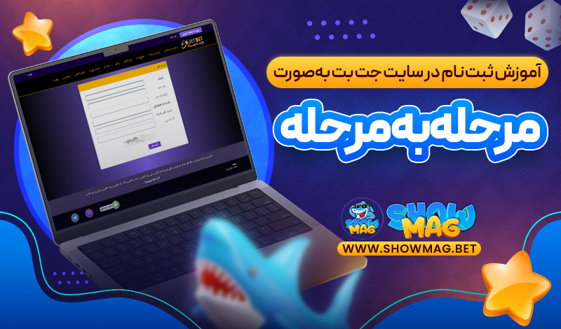 آموزش-ثبت‌-نام-در-سایت-جت-بت-به‌صورت-مرحله‌-به‌-مرحله