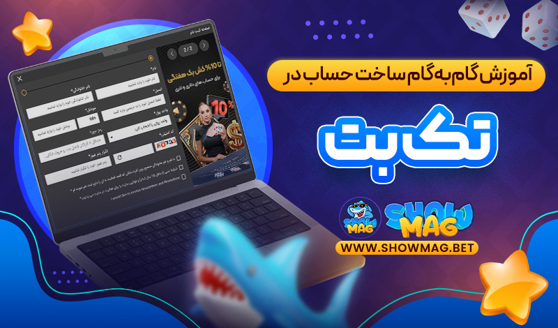 آموزش-گام‌به‌گام-ساخت-حساب-در-تک-بت