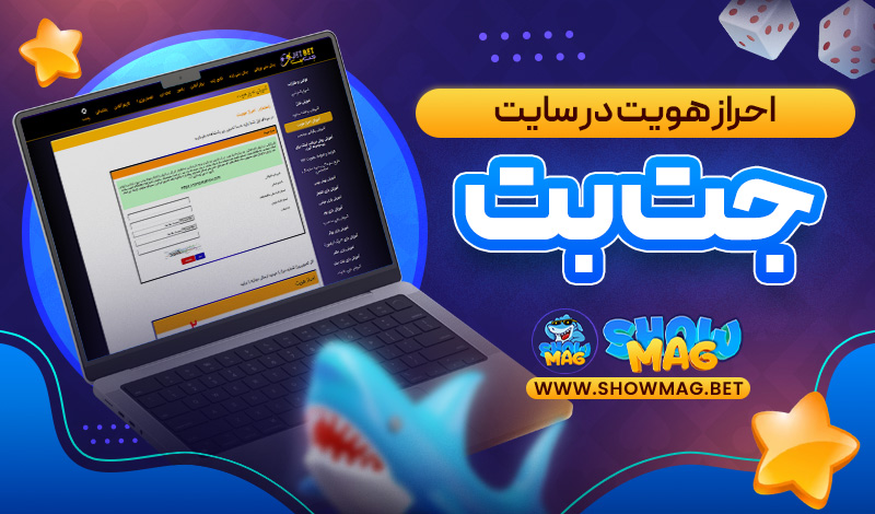 احراز-هویت-در-سایت-جت-بت