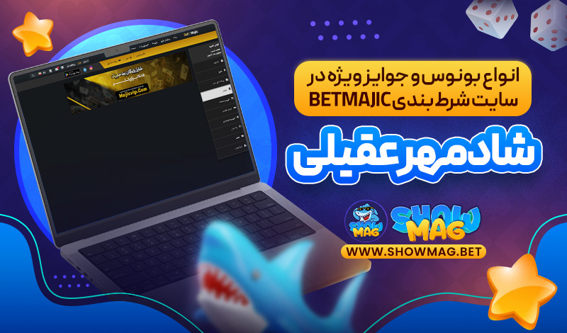 انواع-بونوس‌-و-جوایز-ویژه-در-سایت-شرط‌-بندی-Betmajic-شادمهر-عقیلی