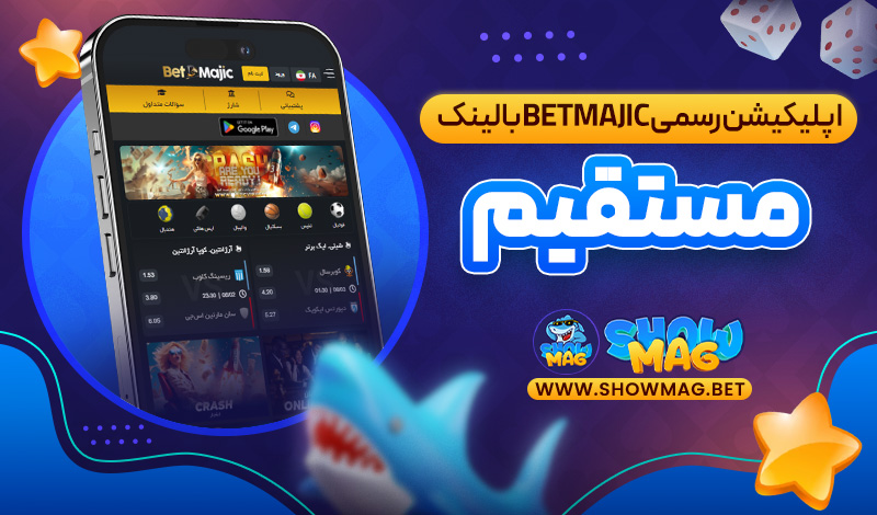 اپلیکیشن-رسمی-Betmajic-با-لینک-مستقیم