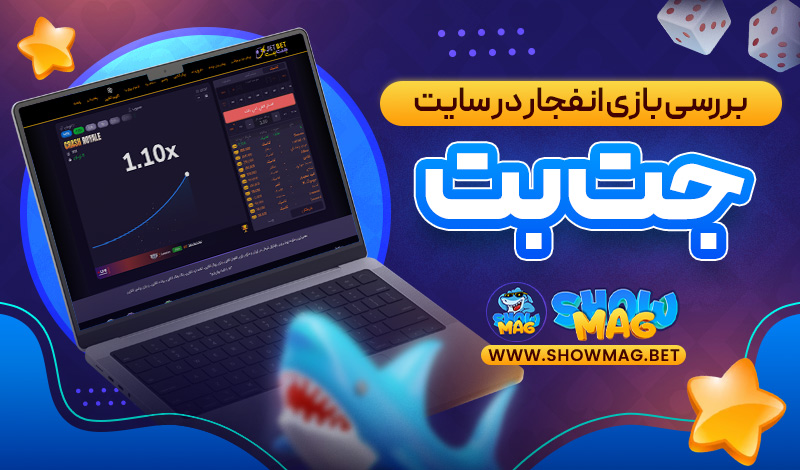 بررسی-بازی-انفجار-در-سایت-جت-بت