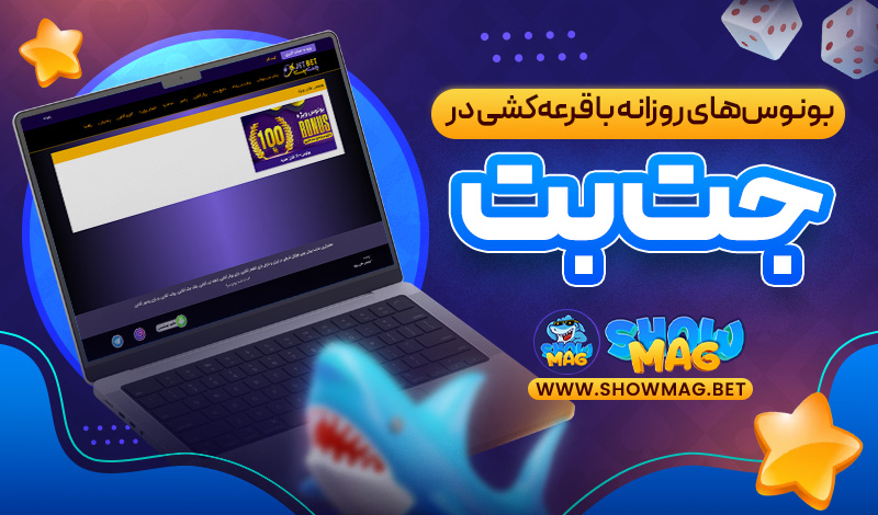 بونوس‌های-روزانه-با-قرعه‌کشی-در-جت-بت