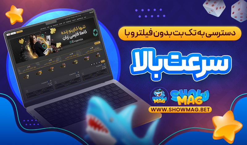دسترسی-به-تک-بت-بدون-فیلتر-و-با-سرعت-بالا
