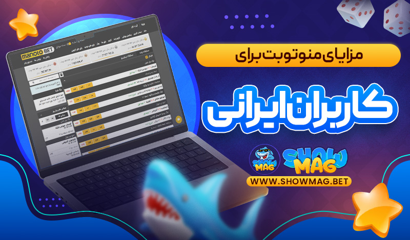 مزایای-منوتوبت-برای-کاربران-ایرانی