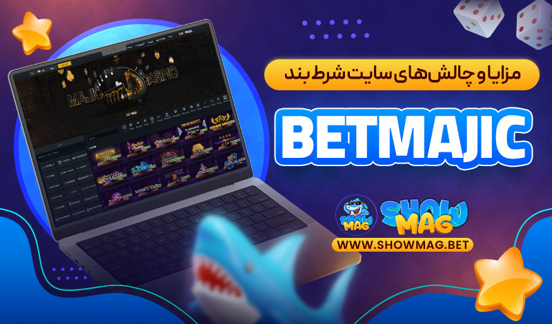 مزایا-و-چالش‌های-سایت-شرط‌-بندی-Betmajic