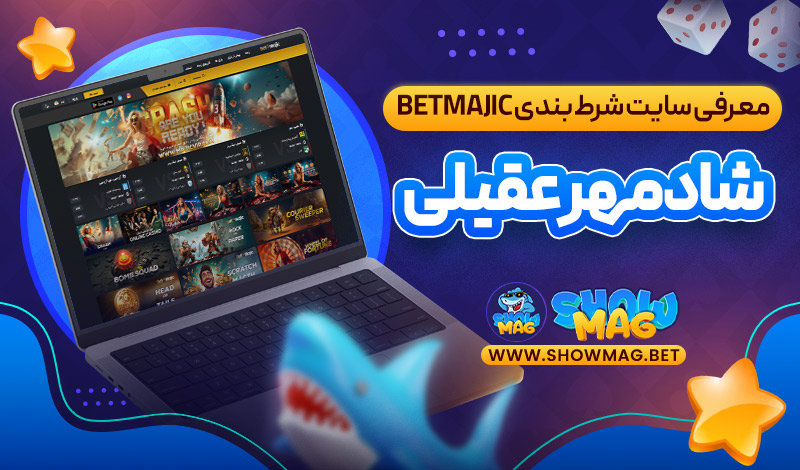 معرفی-سایت-شرط‌-بندی-Betmajic-شادمهر-عقیلی