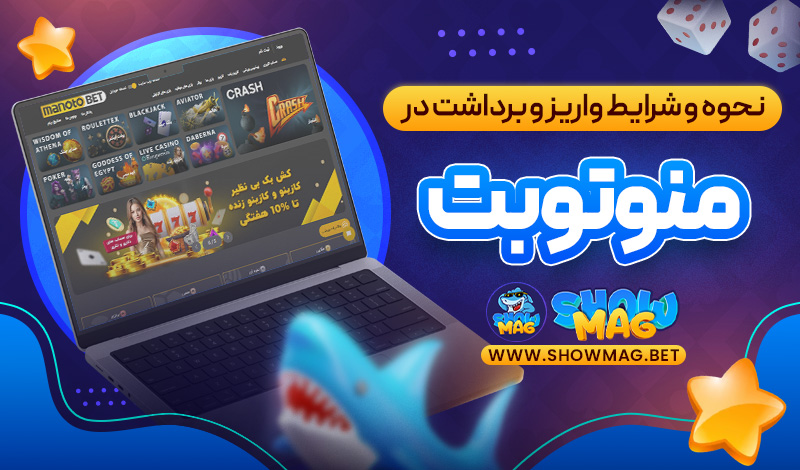 نحوه-و-شرایط-واریز-و-برداشت-در-منوتوبت