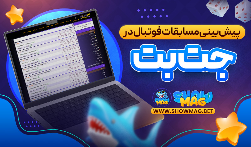 پیش‌بینی-مسابقات-فوتبال-در-جت-بت