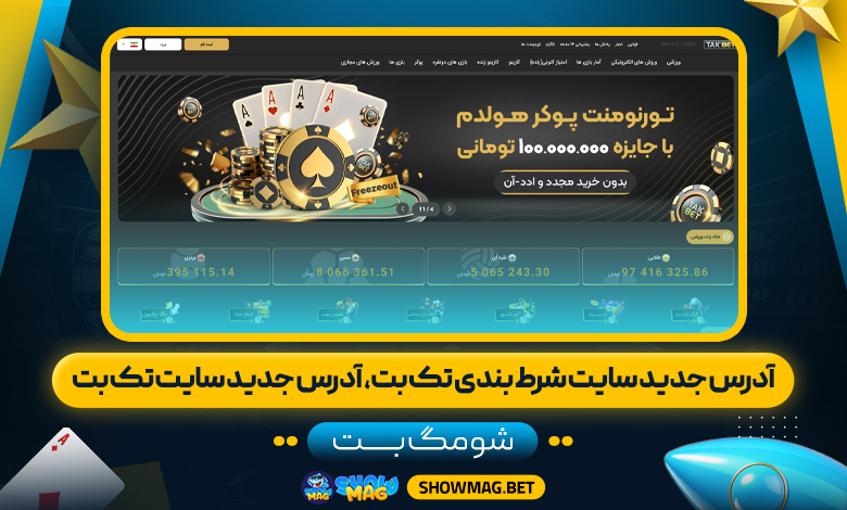 آدرس-جدید-سایت-شرط-بندی-تک-بت،-آدرس-جدید-سایت-تک-بت---شومگ-بت